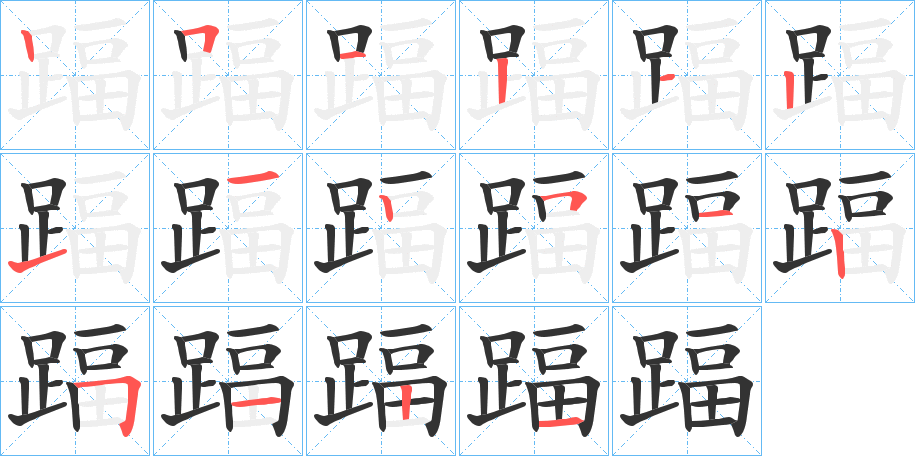 踾字笔顺写法