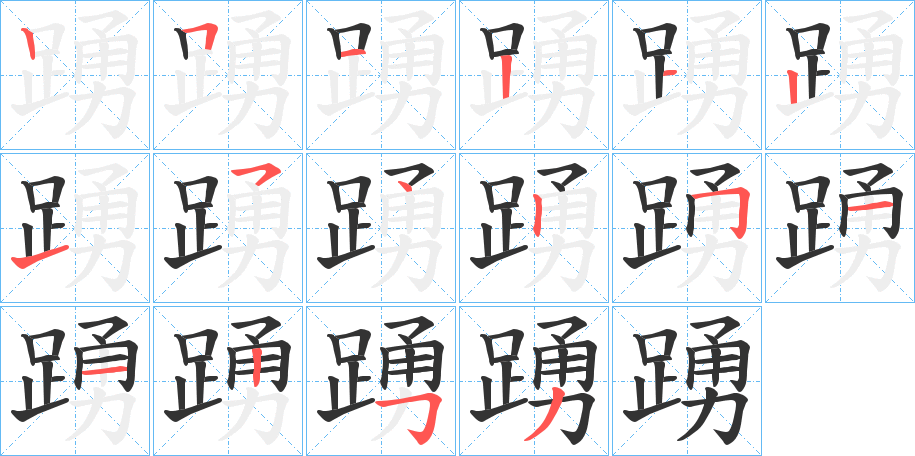 踴字笔顺写法