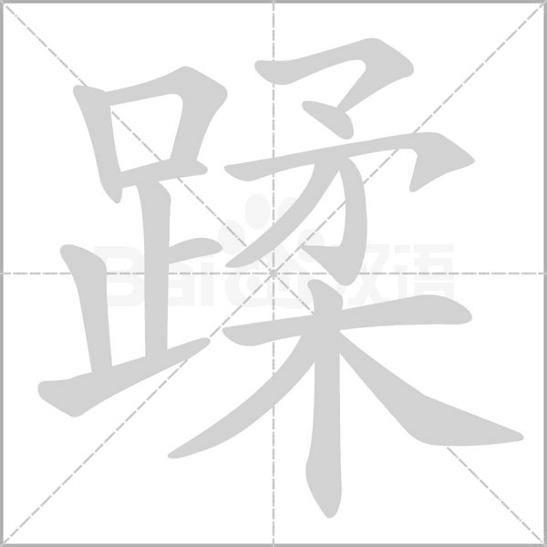 蹂字笔顺动画
