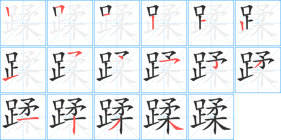 蹂字笔顺写法