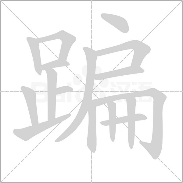 蹁字笔顺动画