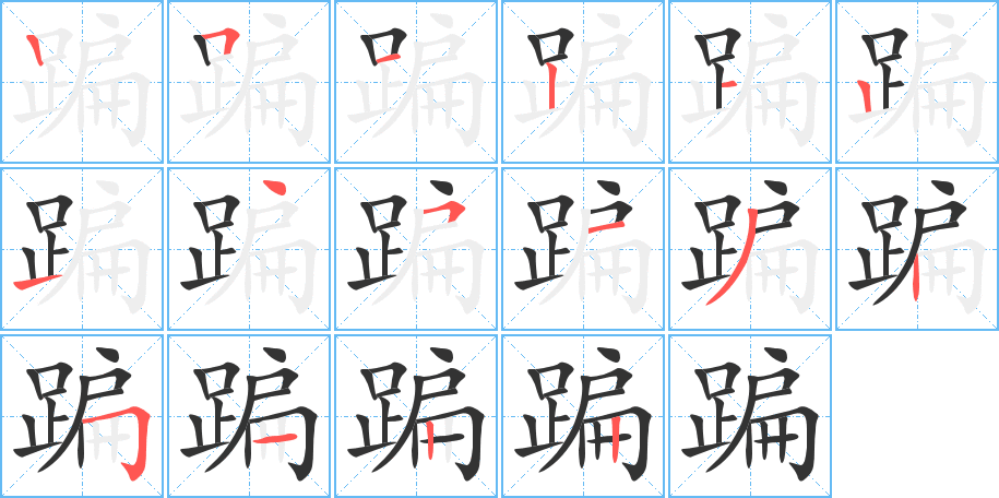蹁字笔顺写法