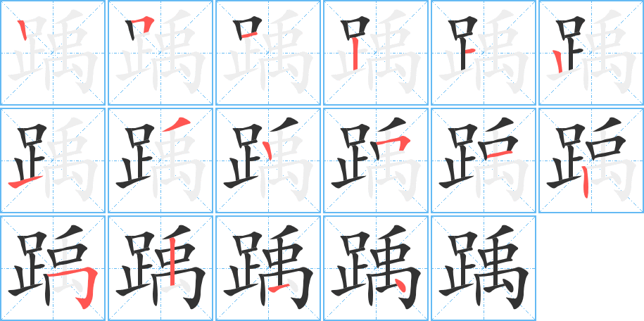 踽字笔顺写法