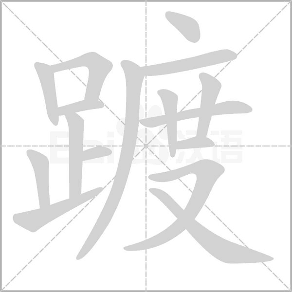 踱字笔顺动画