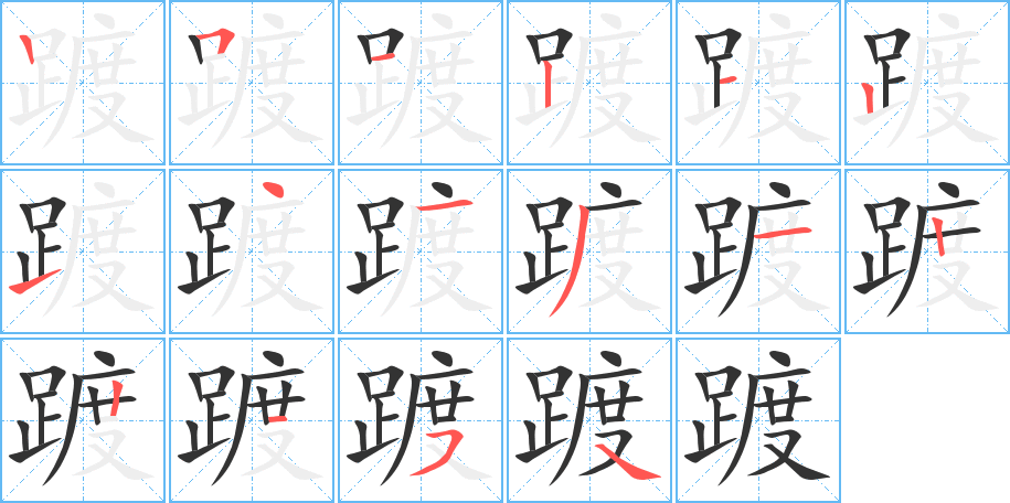 踱字笔顺写法