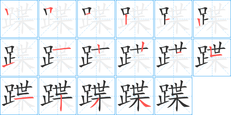 蹀字笔顺写法
