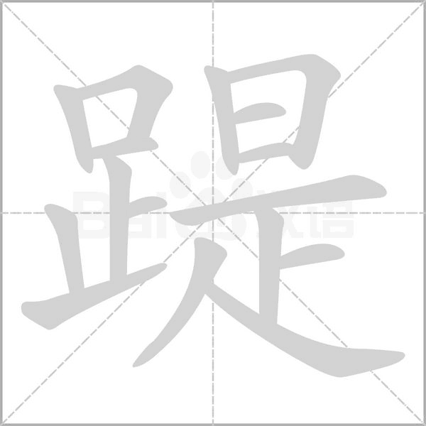 踶字笔顺动画