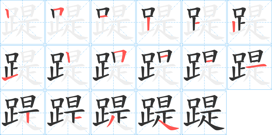 踶字笔顺写法
