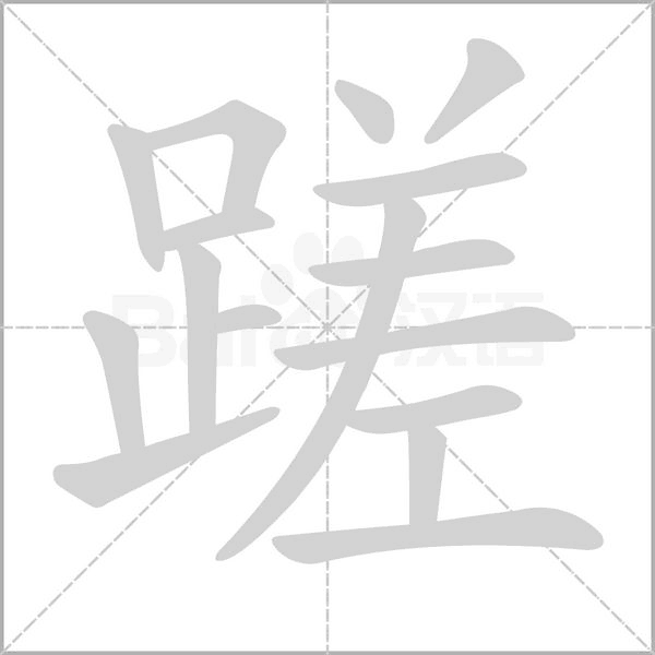 蹉字笔顺动画