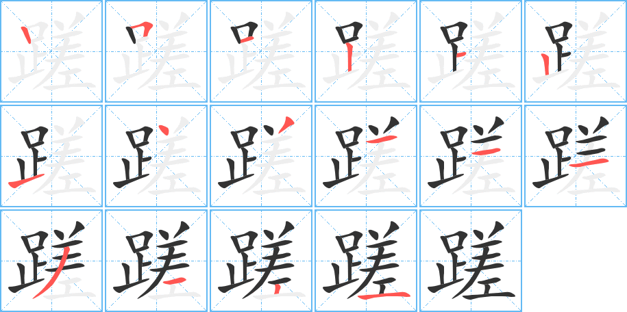蹉字笔顺写法