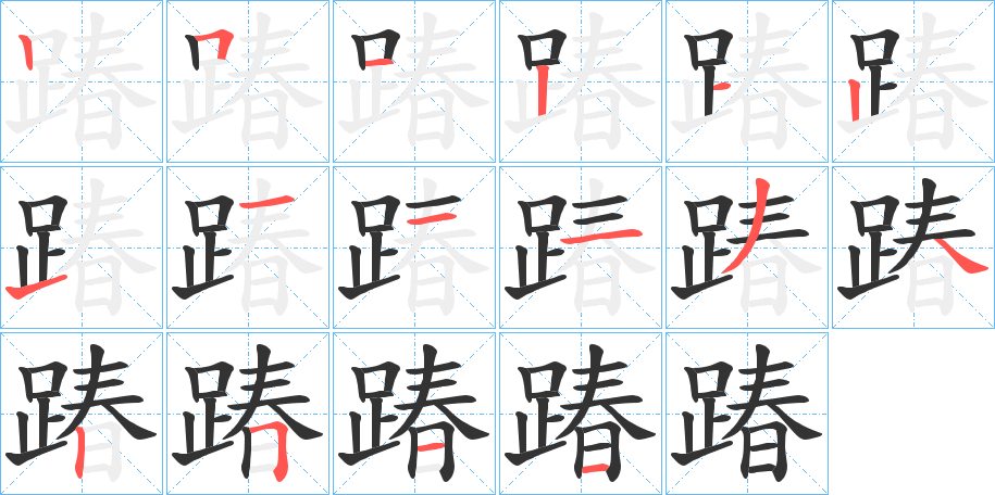 踳字笔顺写法