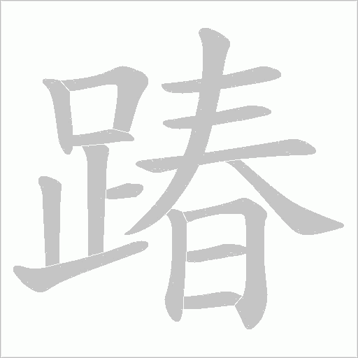踳字笔顺动画