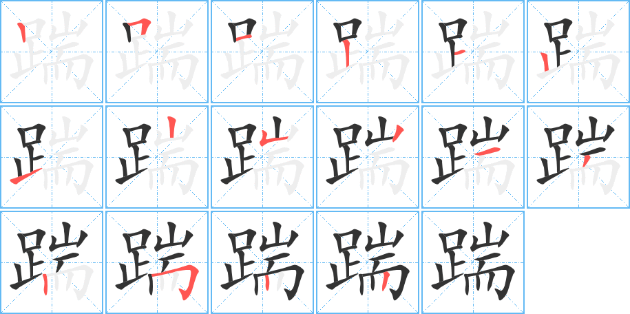 踹字笔顺写法