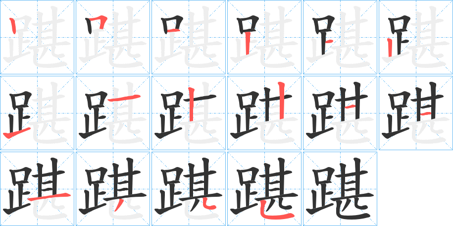 踸字笔顺写法