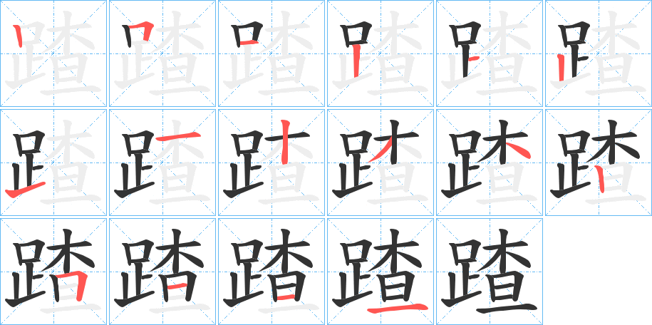 蹅字笔顺写法