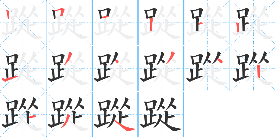 踨字笔顺写法