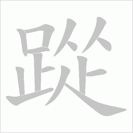 踨字笔顺动画