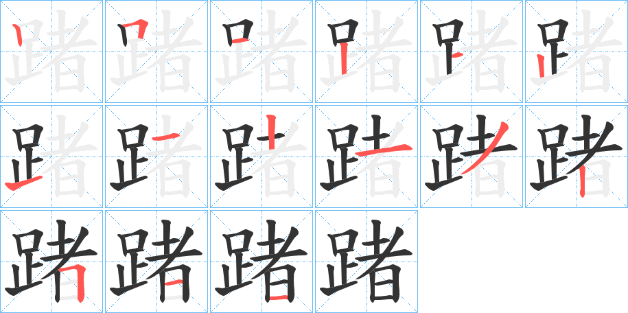 踷字笔顺写法