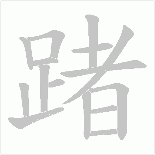 踷字笔顺动画