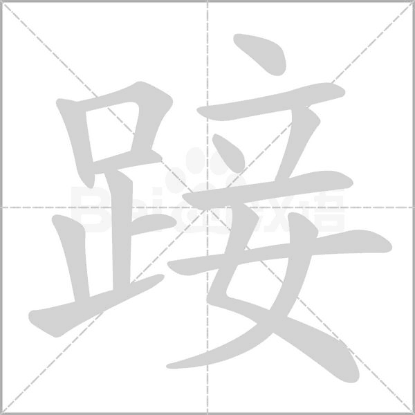 踥字笔顺动画