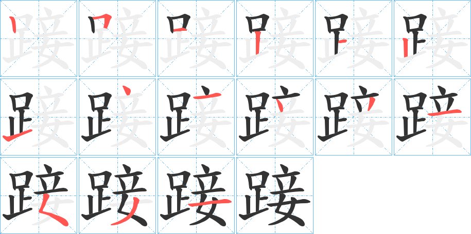 踥字笔顺写法
