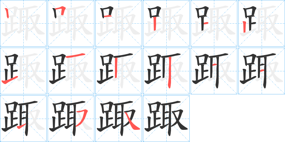 踙字笔顺写法