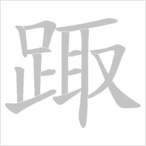 踙字笔顺动画