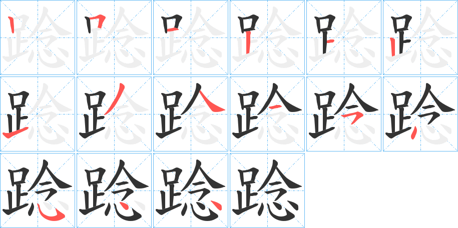 踗字笔顺写法