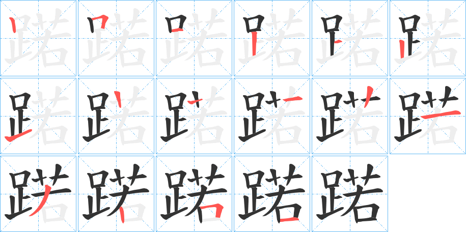 蹃字笔顺写法
