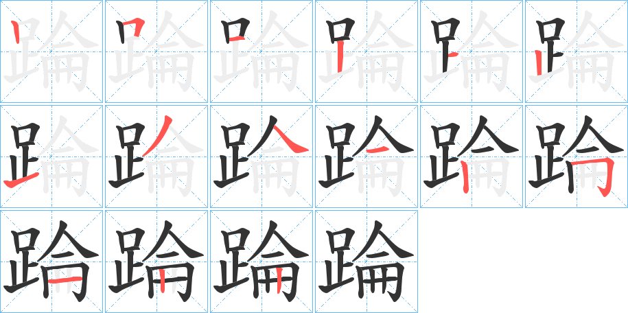 踚字笔顺写法