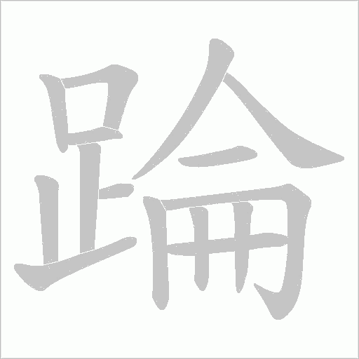 踚字笔顺动画