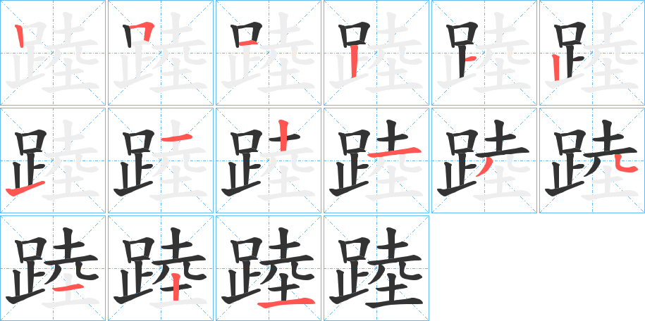 踛字笔顺写法
