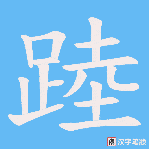 踛字笔顺动画