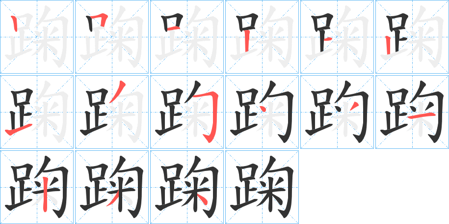 踘字笔顺写法