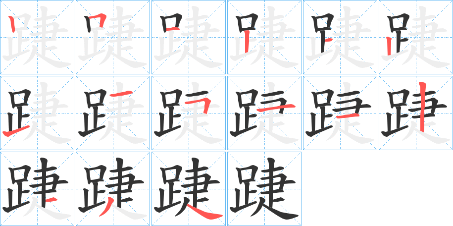 踕字笔顺写法