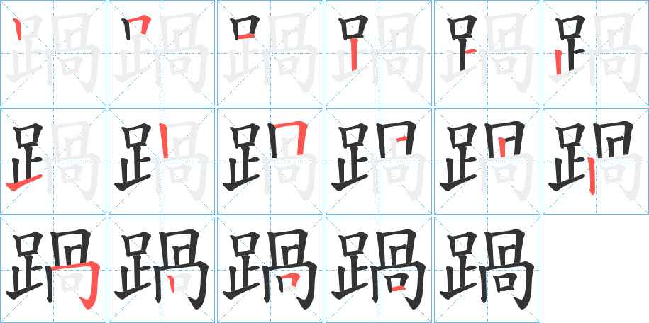 踻字笔顺写法