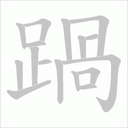 踻字笔顺动画
