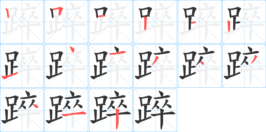 踤字笔顺写法