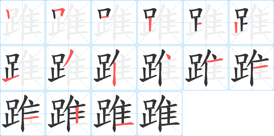 踓字笔顺写法