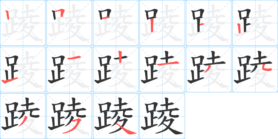 踜字笔顺写法