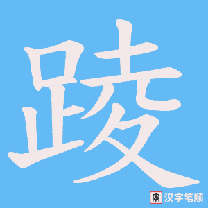 踜字笔顺动画