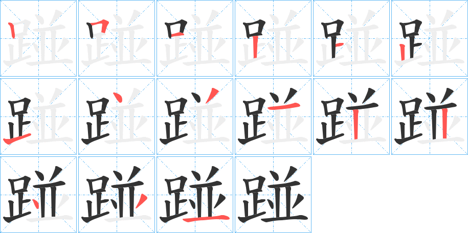 踫字笔顺写法