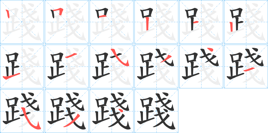 踐字笔顺写法