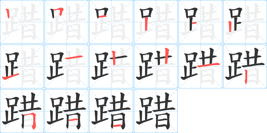 踖字笔顺写法