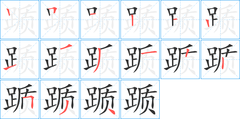 踬字笔顺写法