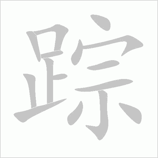 踪字笔顺写法