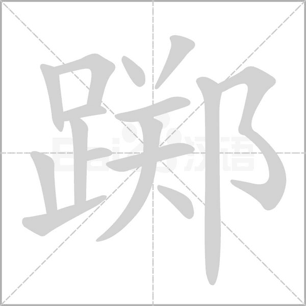踯字笔顺动画