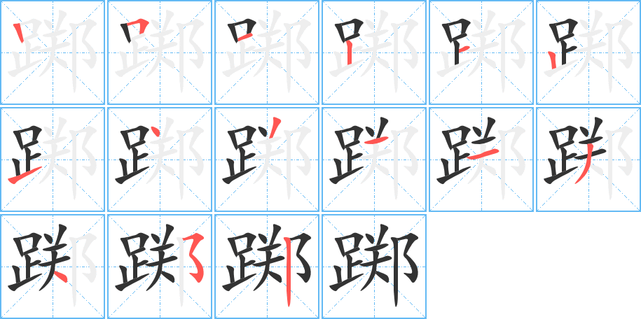 踯字笔顺写法
