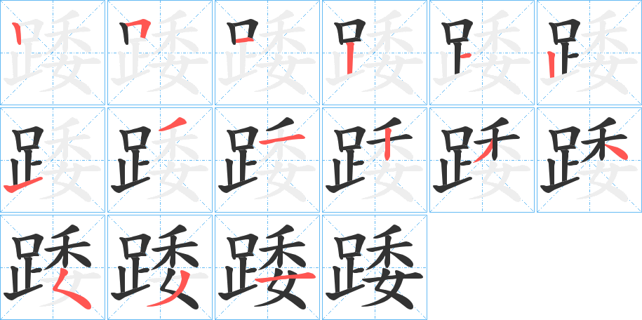 踒字笔顺写法