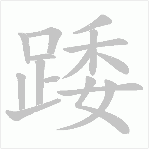 踒字笔顺动画